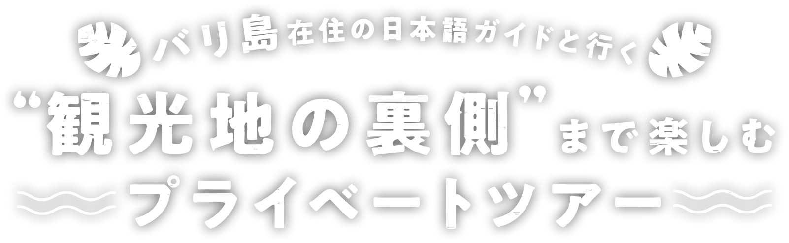 バリ島在住の日本語ガイドと行く ”観光地の裏側”まで楽しむプライベートツアー